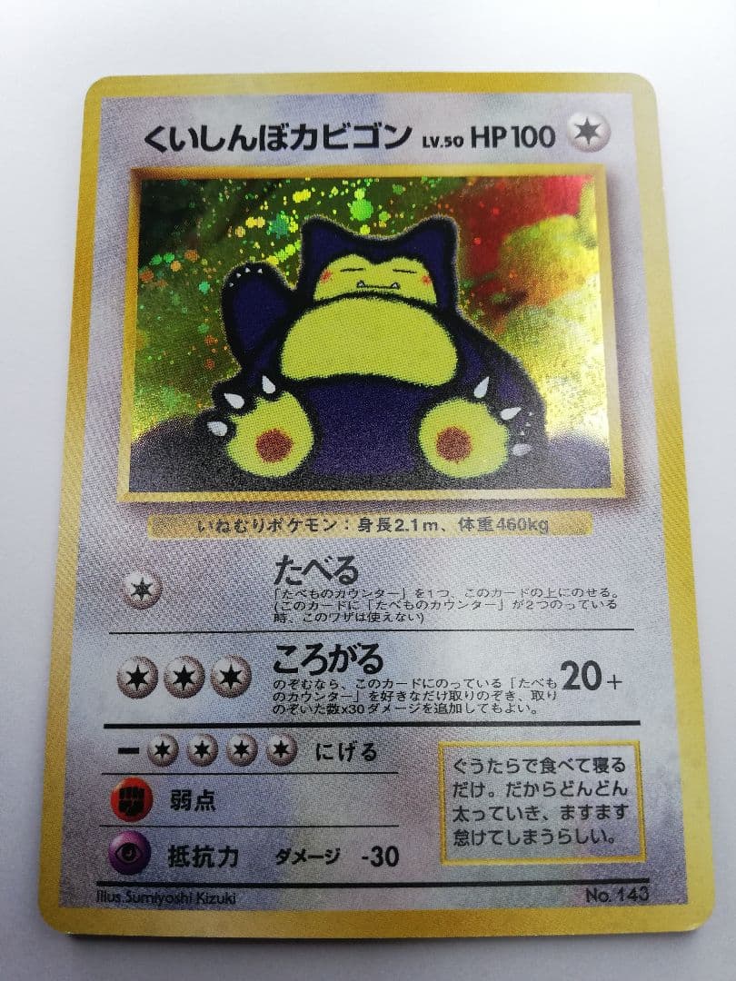 ポケモンカード　ポケカ　旧裏　くいしんぼカビゴン　うずまきホロ