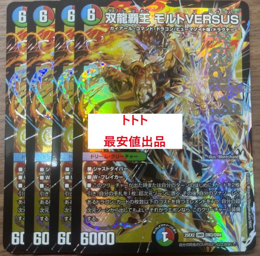 メルカリ便 4枚　双龍覇王モルトVERSUS　モルトバーサス b