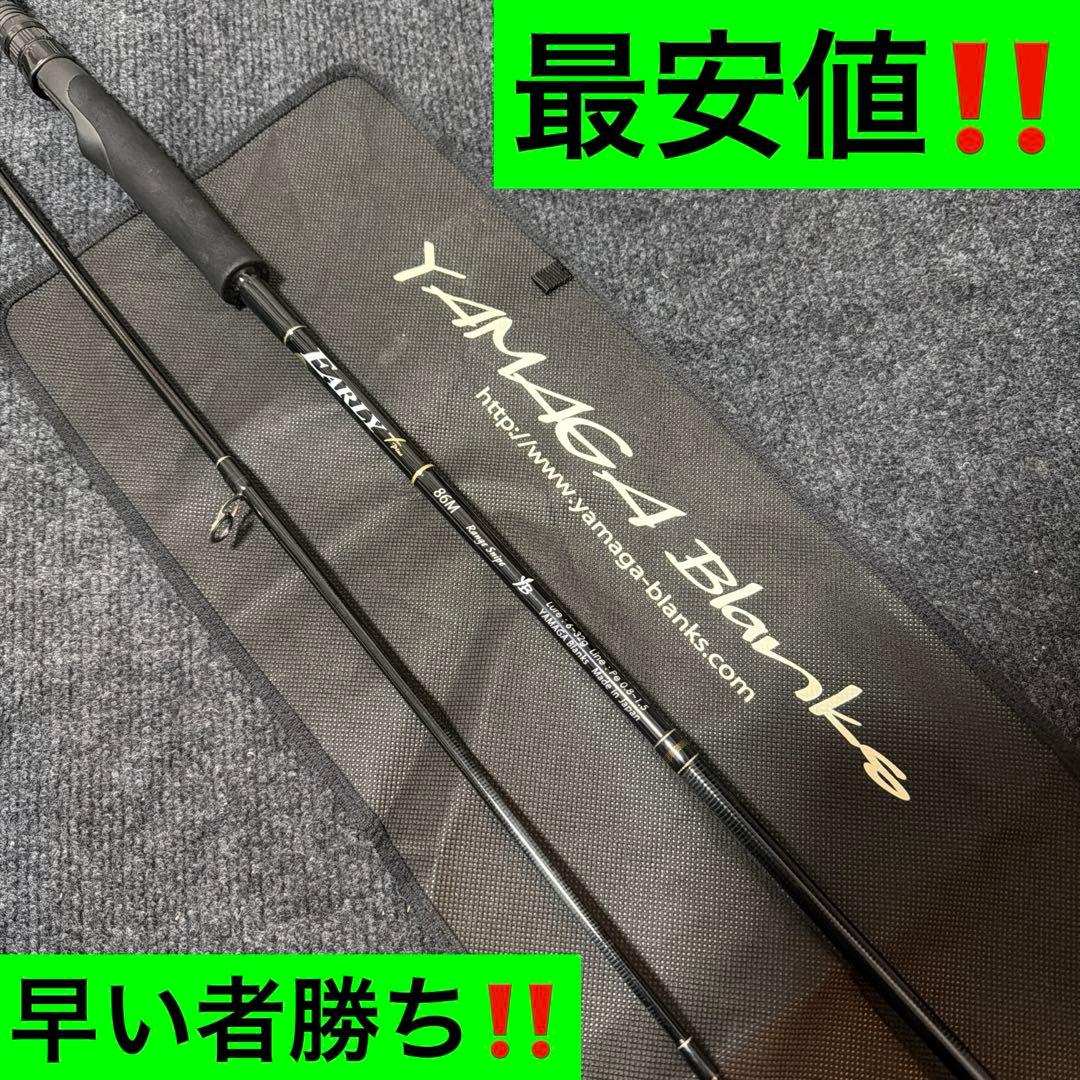 ヤマガブランクス アーリープラス86M 早い者勝ち‼️