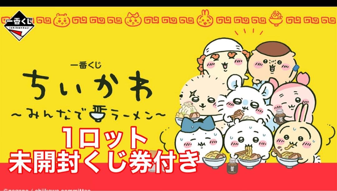 一番くじ　ちいかわラーメン　1ロット未開封くじ券付き