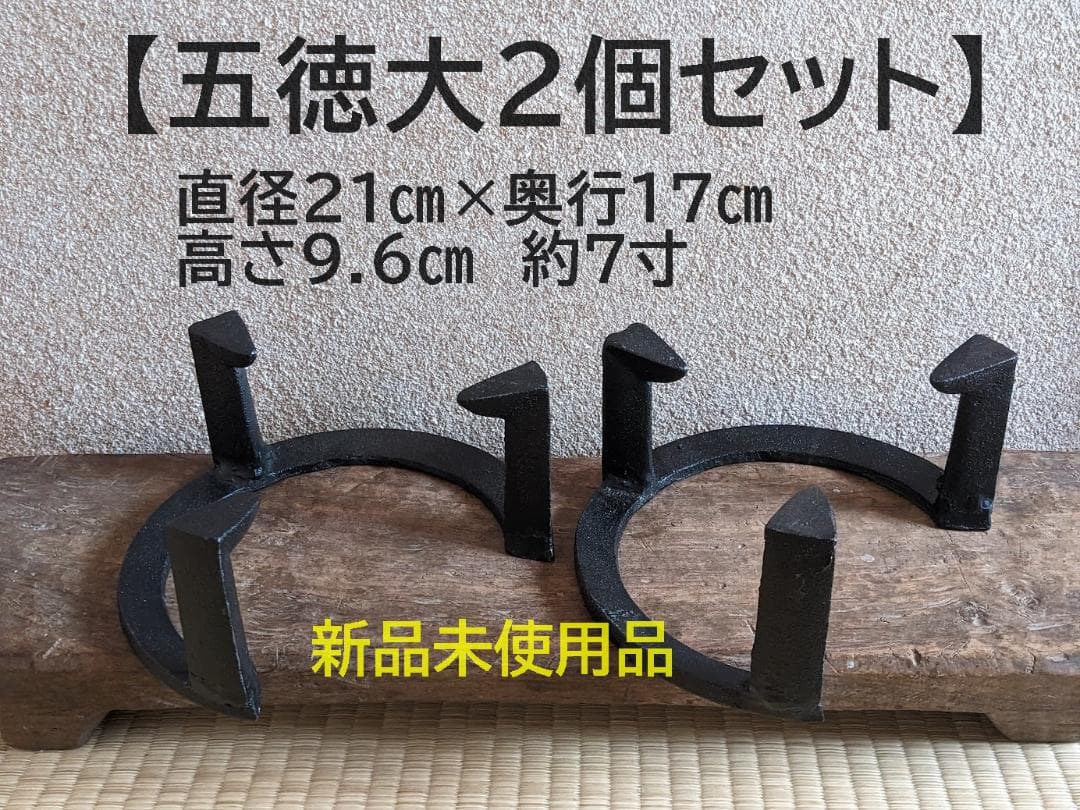 【人気商品　五徳大2個】五徳　鉄製　三ツ爪 五徳大　 約7寸　火鉢 鉄 風炉