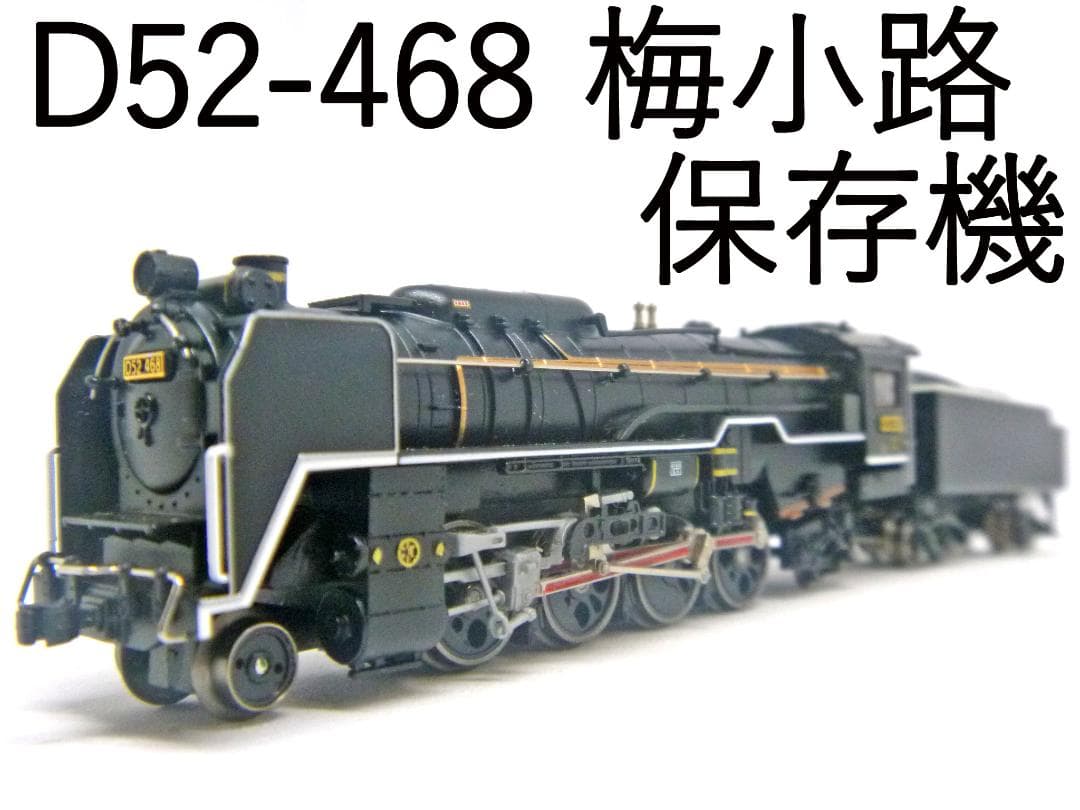 Nゲージ　D52形蒸気機関車468号機 梅小路蒸気機関車館保存機(マイクロエース