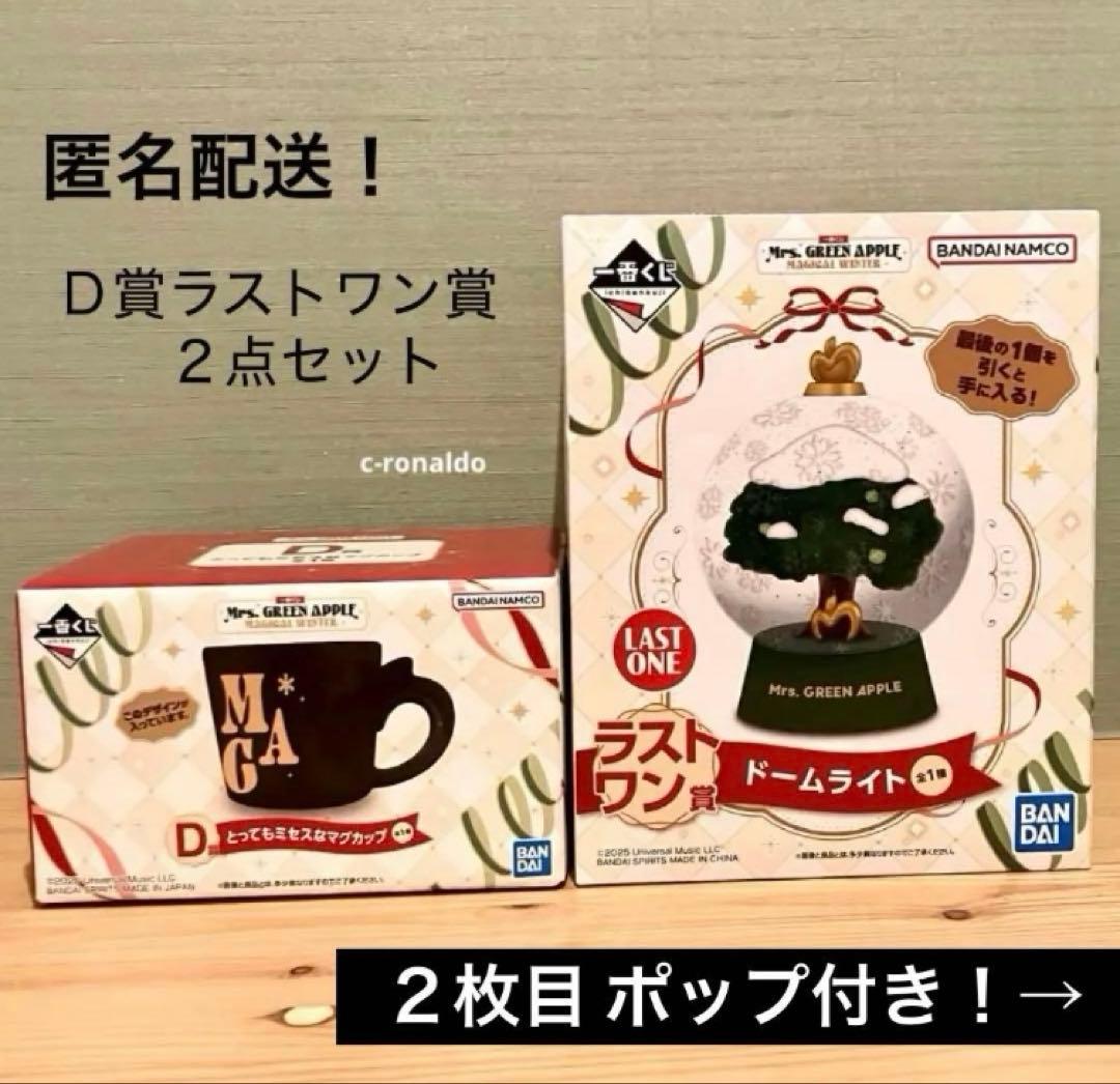 ポップ付きラストワン賞 ドームライト マグカップ 一番くじミセスグリーンアップル