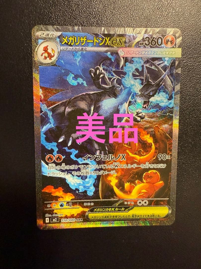 (美品) ポケカ　メガリザードンex sar