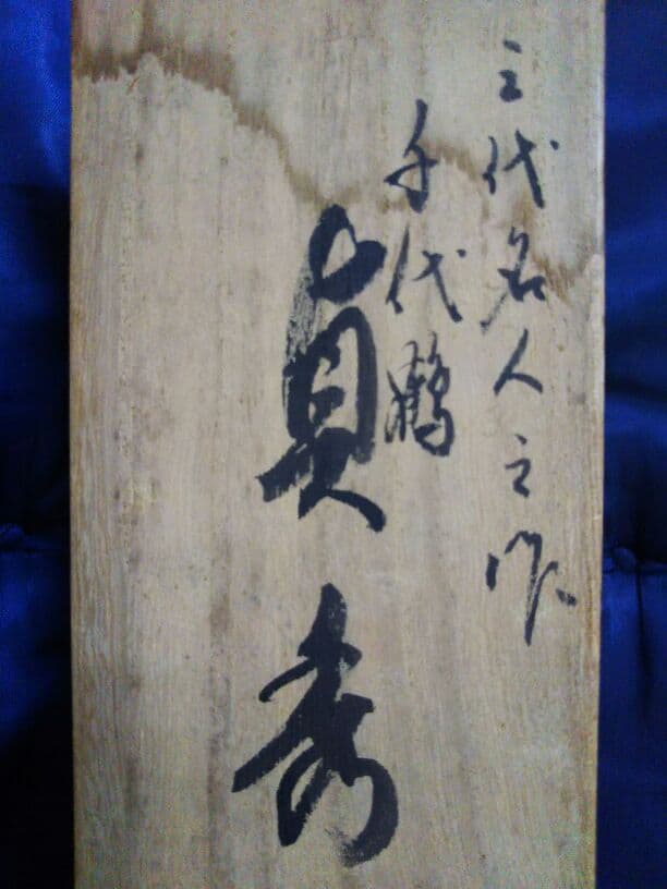 かんな 貞秀