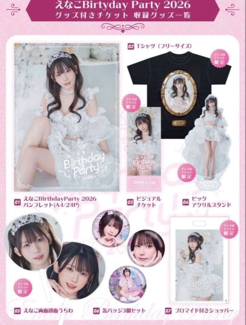 えなこ　birthday party2026 グッズセット