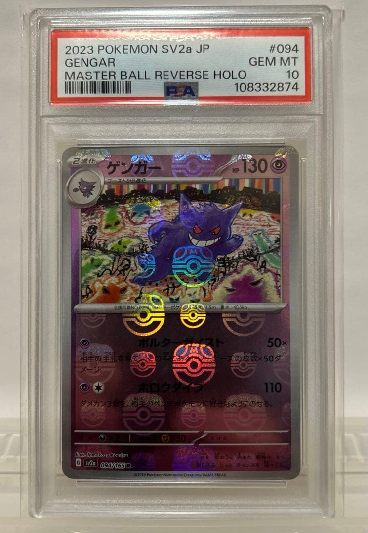 【高騰中！】ゲンガーマスタボールミラーPSA10