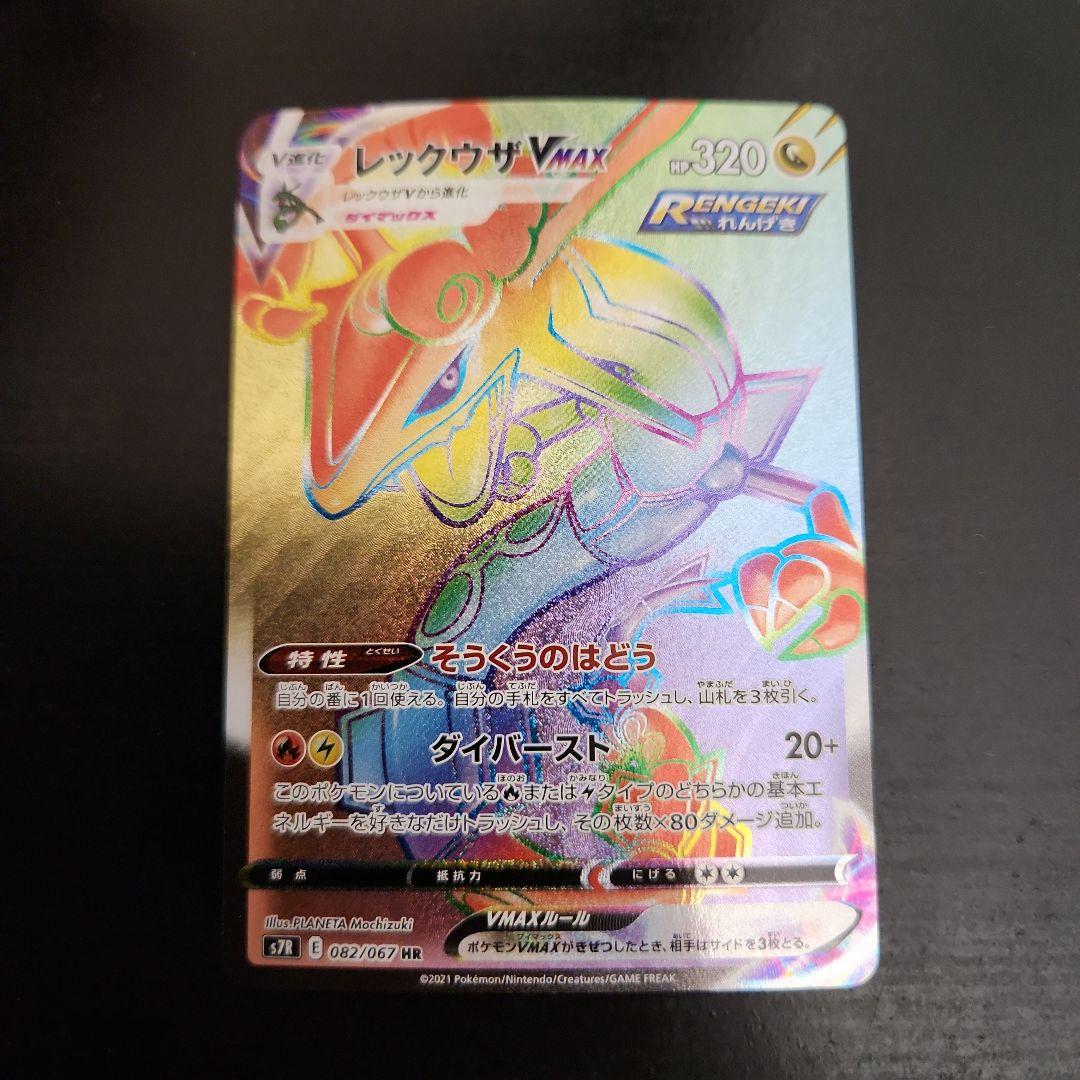 ポケモンカード　レックウザVMAX HR　蒼空ストリーム