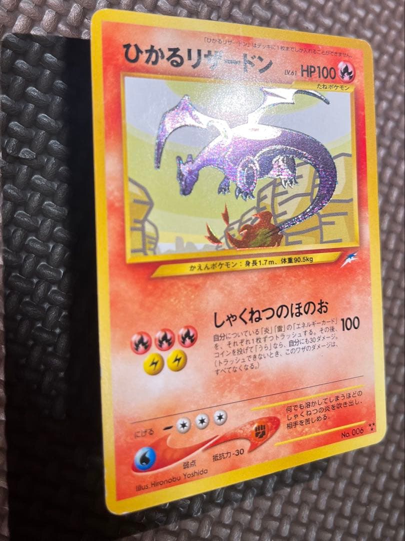 ひかるリザードン ★★★ 拡張パック第4弾 闇、そして光へ…旧裏ポケカ