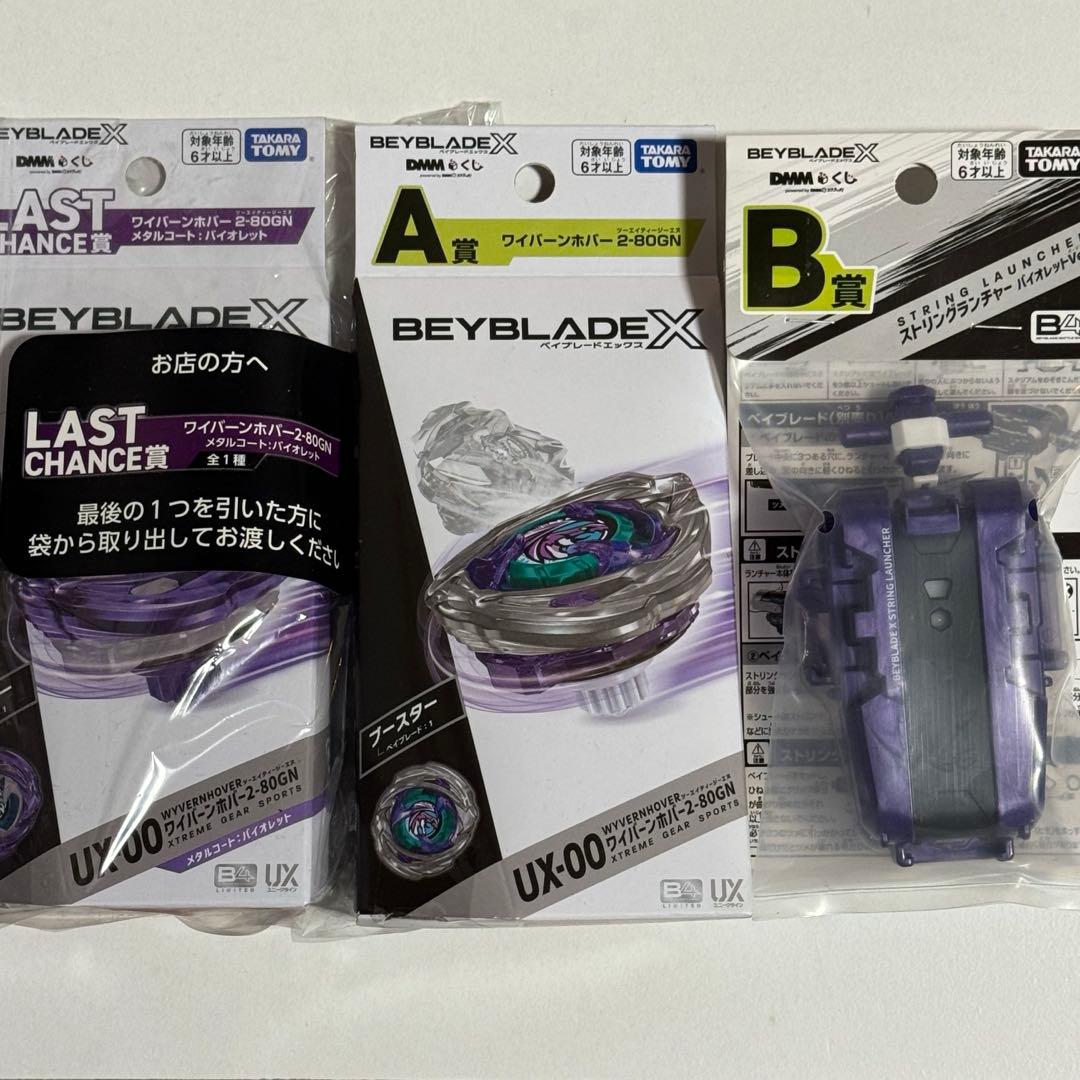 ベイブレードX ワイバーンホバー バイオレット.ver　ワイバーンホバー+B賞