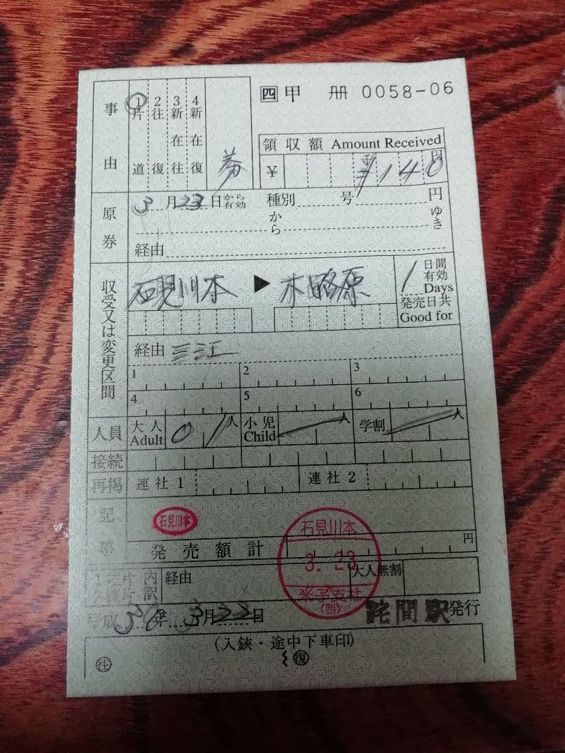 【三江線】出札補充券
