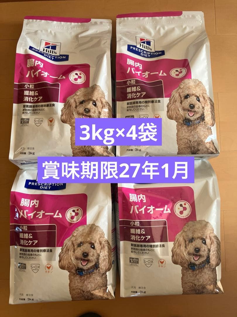 ヒルズ　腸内バイオーム　犬 3㎏×4袋