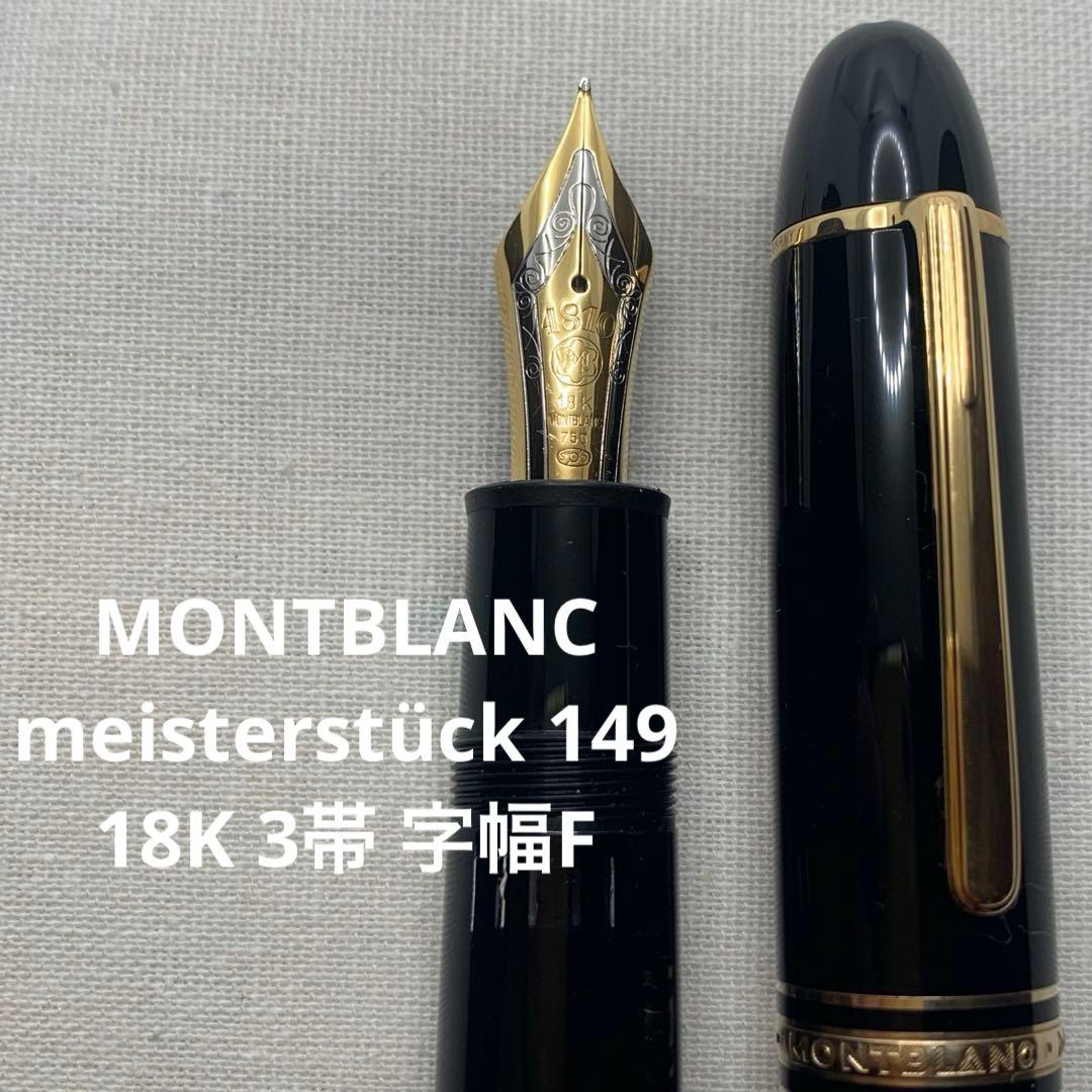 【傑作】モンブラン　マイスターシュテュック149 3帯18K F