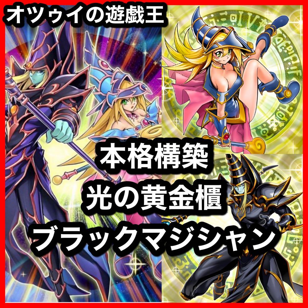本格構築 光の黄金櫃デッキ 武藤遊戯デッキ ブラックマジシャン 破壊竜ガンドラG