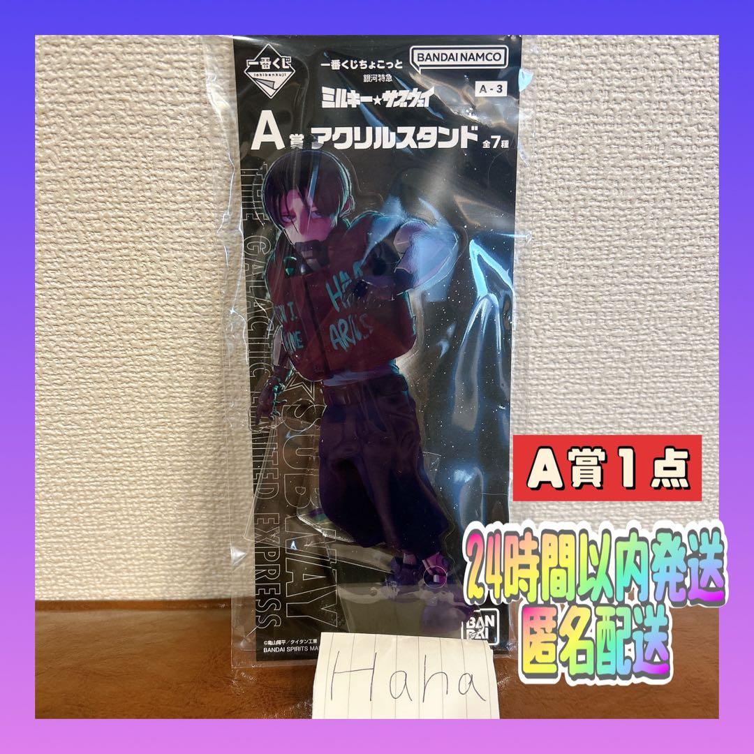 銀河特急　ミルキーサブウェイ　ー番くじ　Ａ賞　アクリルスタンド　カート
