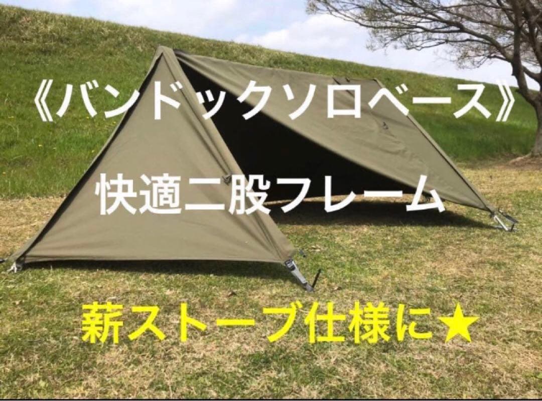 取説付き《バンドックソロベース仕様》二股フレーム＋棟ポール　らくらく設営快適空間