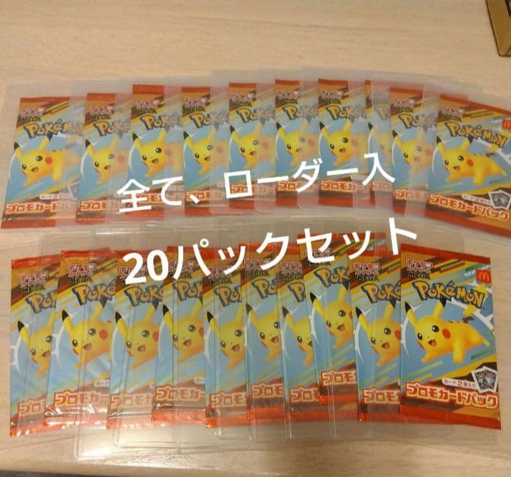 ポケモンカード マクドナルド プロモカード 20パック マック ピカチュウ