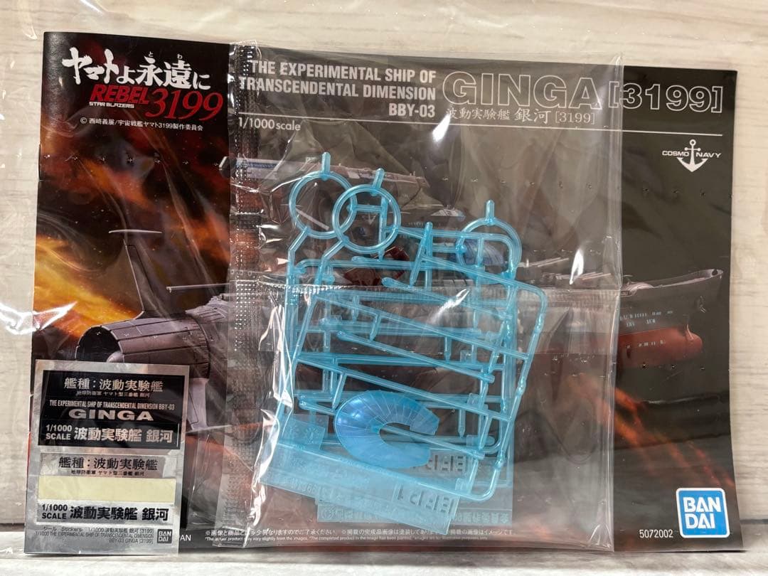 【完成品】宇宙戦艦ヤマト3199 波動実験艦 銀河