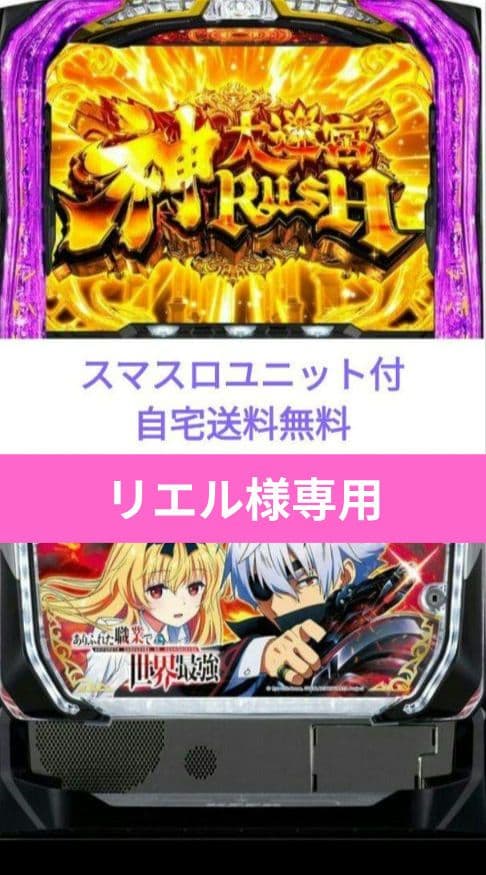 パチスロ実機 ありふれた職業で世界最強 スマスロユニット