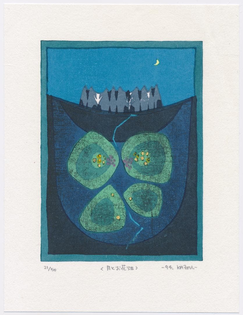 ★大谷一良 木版画「月とお花畑」鉛筆サイン入り・限定50部・1994年作