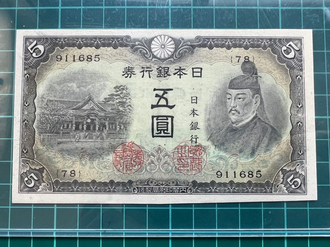 日本古紙幣　3次菅原札　補刷券90万超え