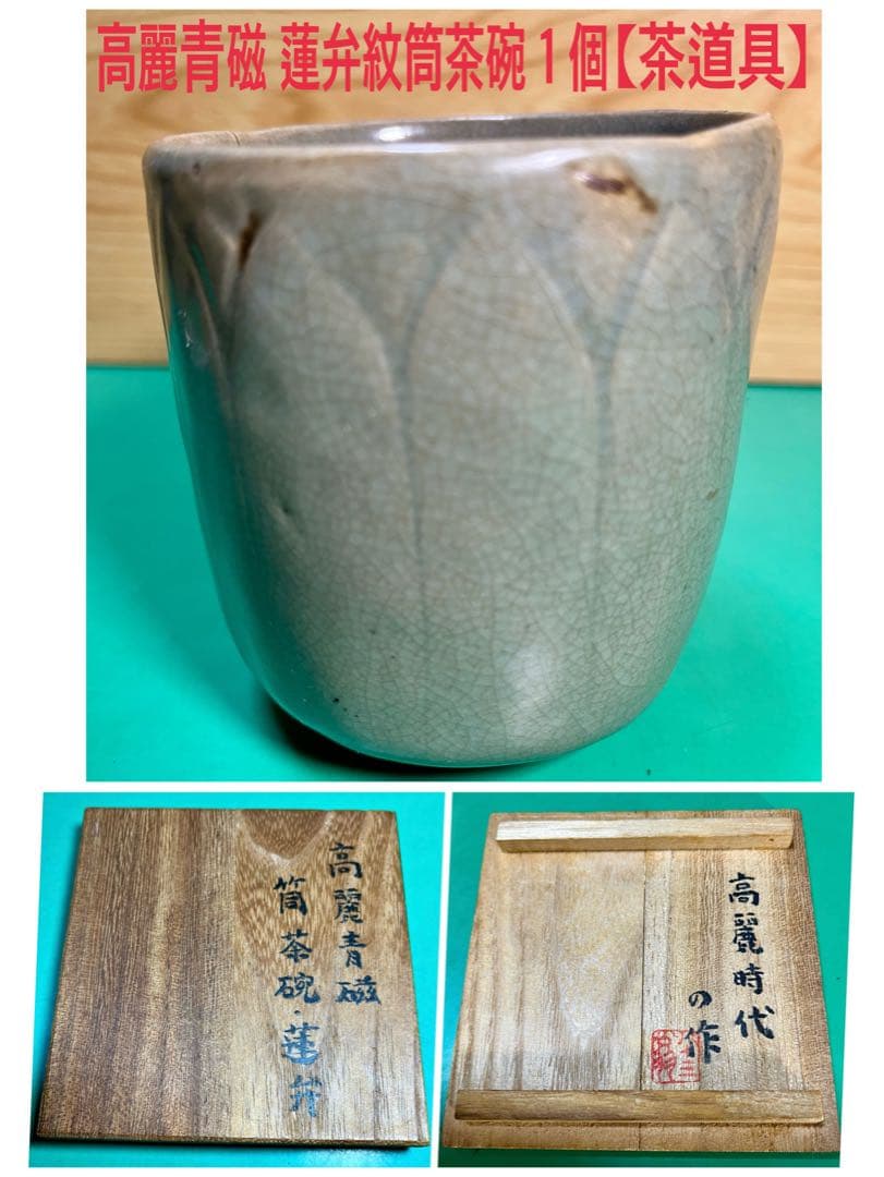 高麗青磁 蓮弁紋筒茶碗１個【茶道具】