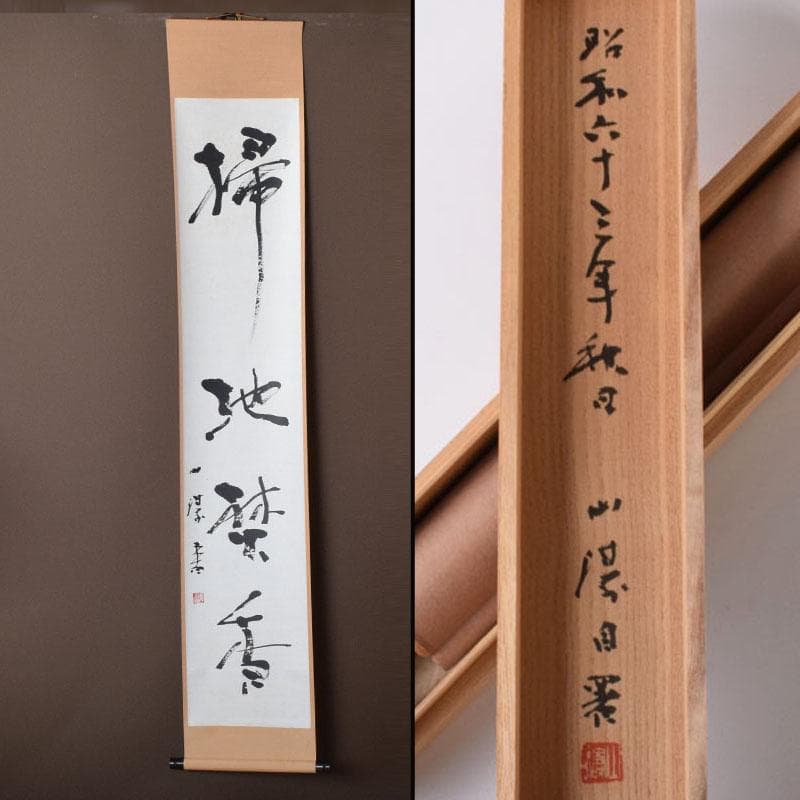 掛軸　太平山涛（大平山濤）　一行書　「掃地焚香」　共箱　C　7523A