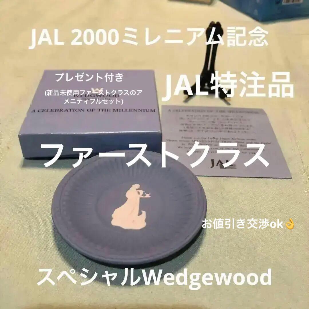 【JAL公式】ウェッジウッド ミレニアムトレイ2000記念 　+Fクラス搭載品