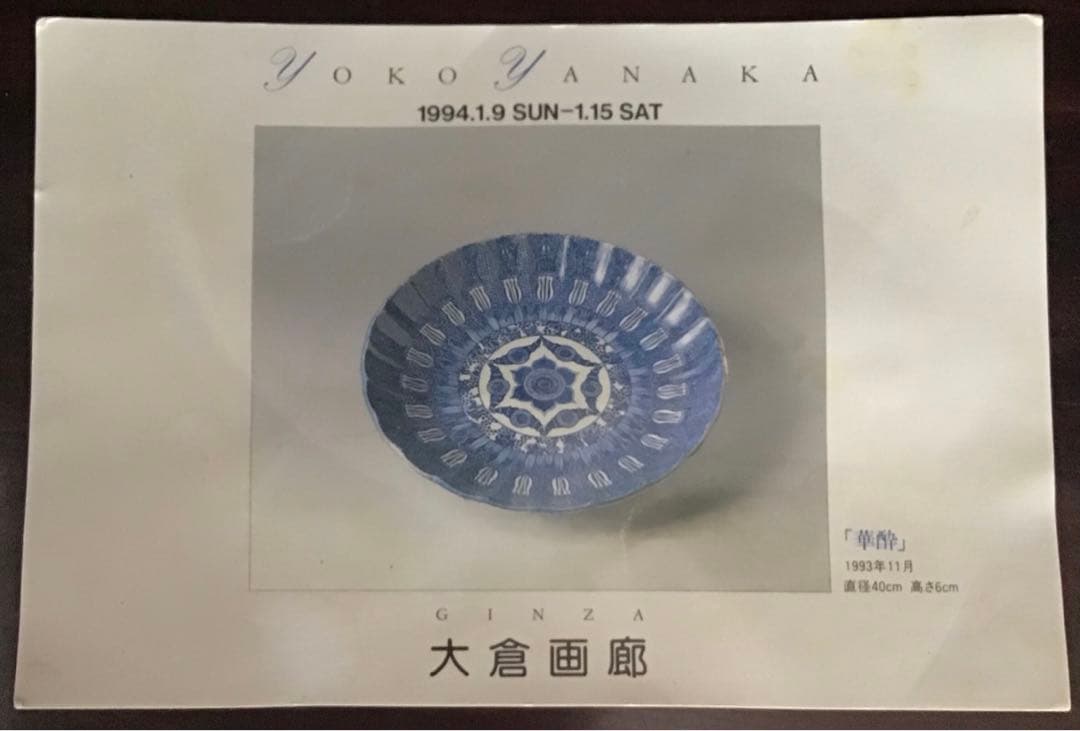 谷中耀子　染付　鉢　径22.3cm 高11.3cm個展作品