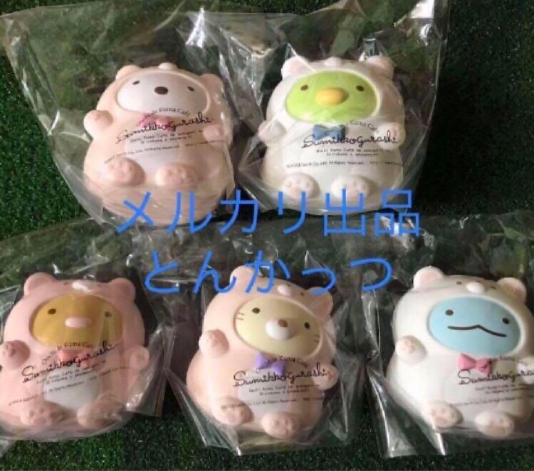 すみっコぐらし おうちでくまカフェ スクイーズマスコット 全5種セット