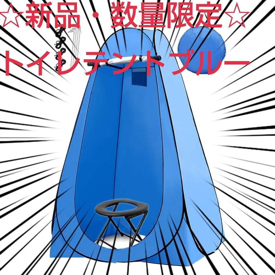 ☆新品☆トイレテント ブルー　#999