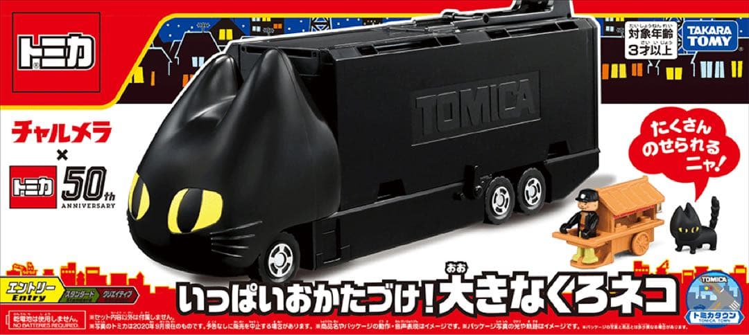 明星 チャルメラ×トミカ50周年 くろネコカーおかたづけセット
