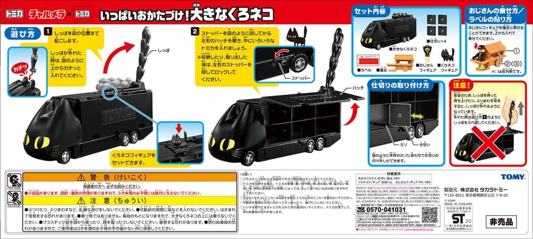 明星 チャルメラ×トミカ50周年 くろネコカーおかたづけセット