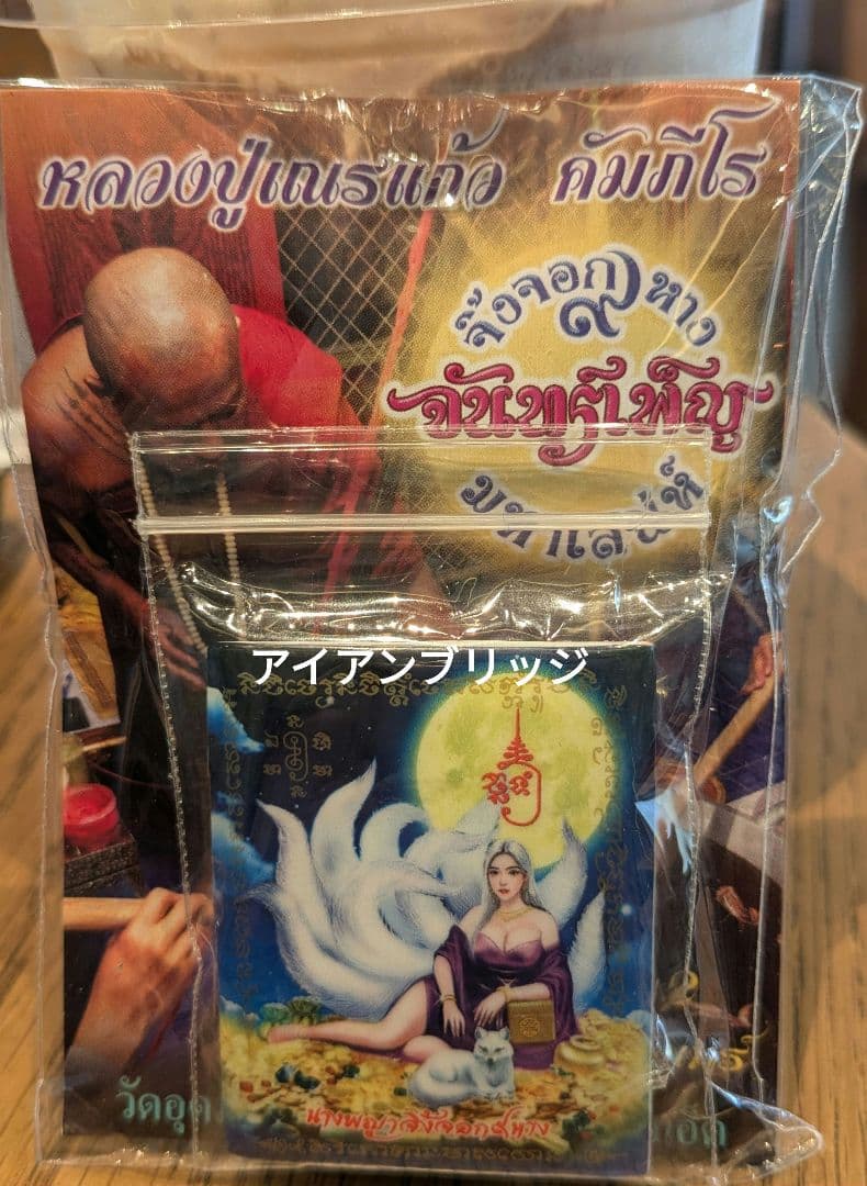 【廉価版！】タイのお守りプラクルアン！九尾の狐の女王様！恋愛＆金運が超アップ！