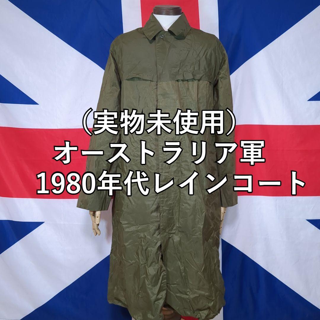 オーストラリア軍　1980年代レインコート（実物未使用）