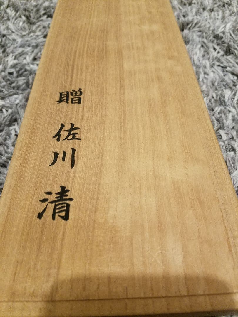 佐川清 プラチナ ネクタイ 贈答品