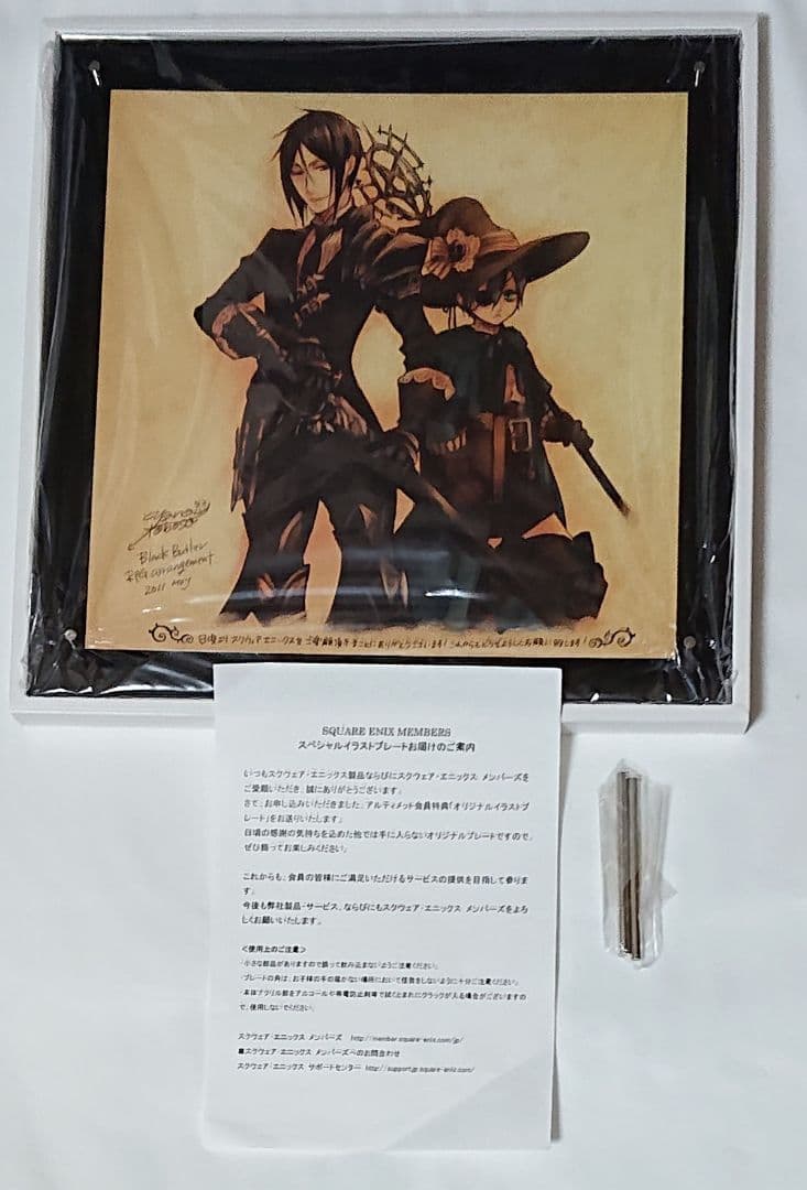 黒執事 スクエニ アルティメットメンバー特典 オリジナルイラストプレート