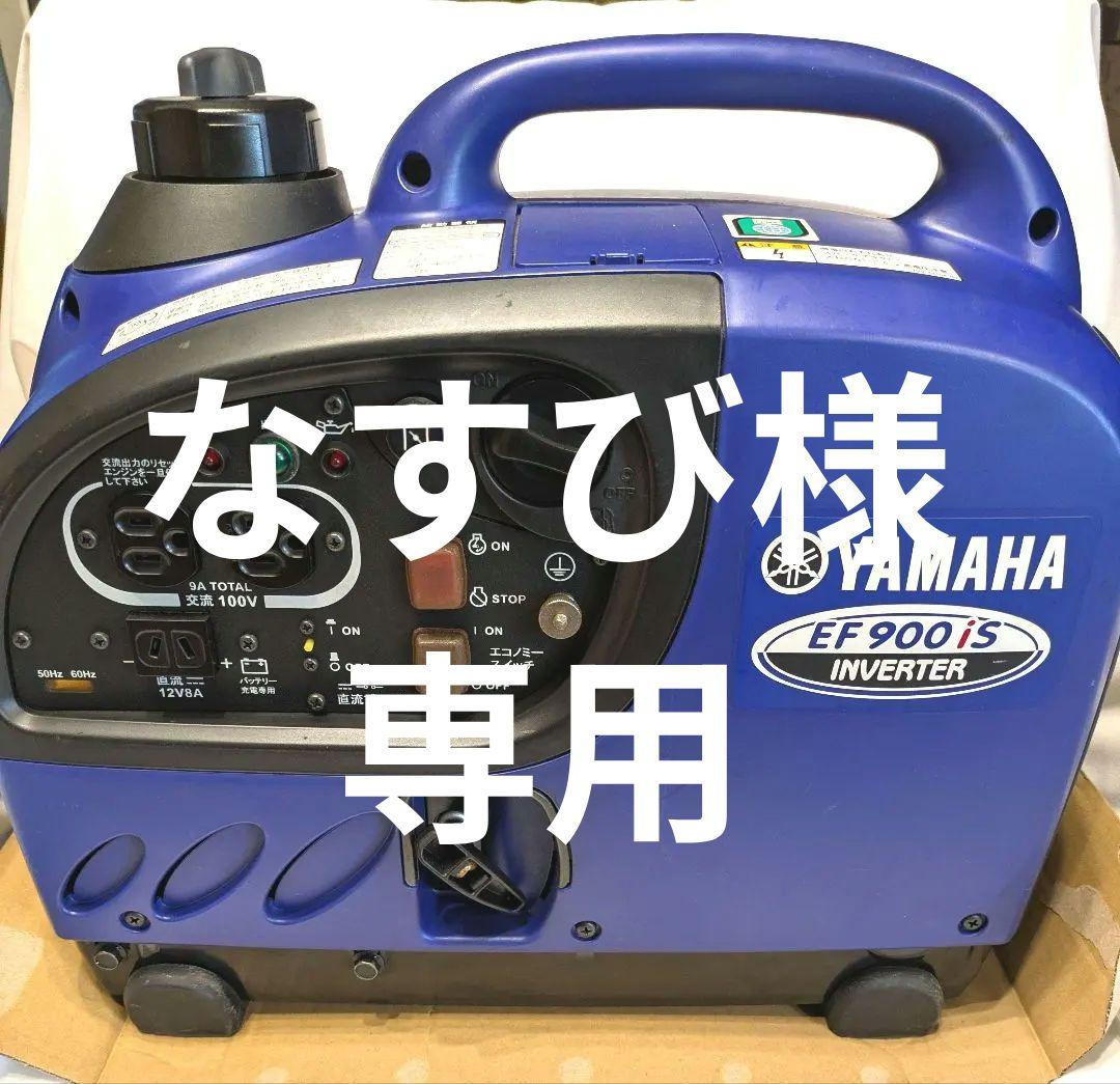 YAMAHA EF 900iS インバーター発電機