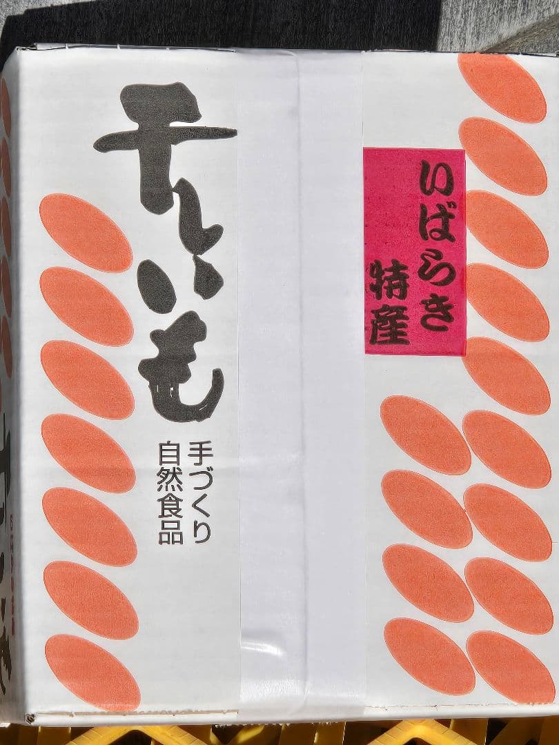 uni 、ほしいも紅はるか丸干し箱込み2kg ×2