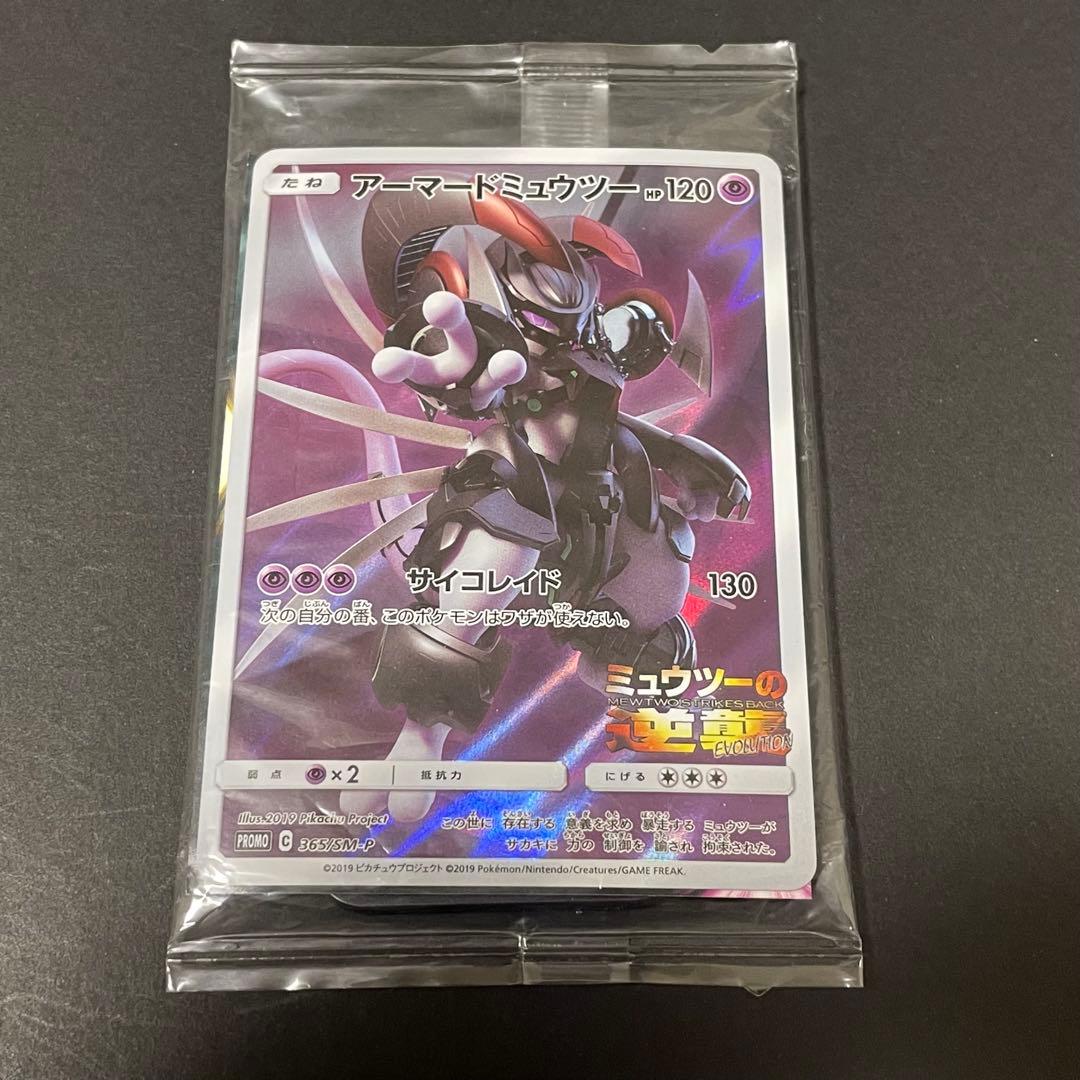 アーマードミュウツー　新品、未開封