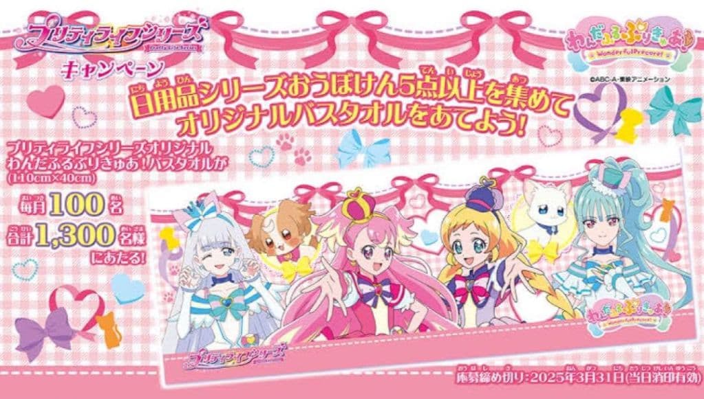 わんだふるぷりきゅあ！ プリティライフシリーズ オリジナルバスタオル