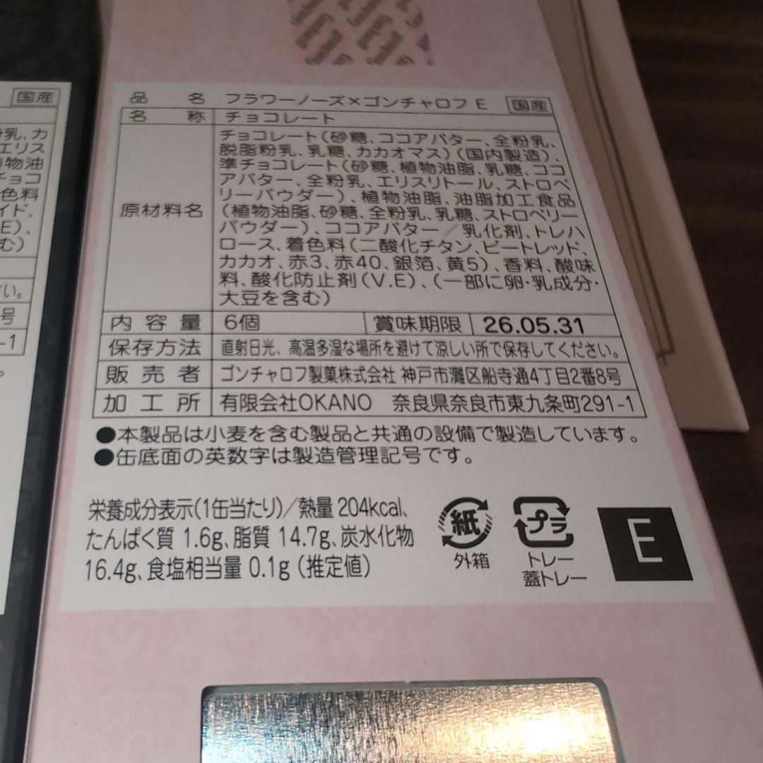 フラワーノーズ　ゴンチャロフ　A B D E 4種類　チョコ
