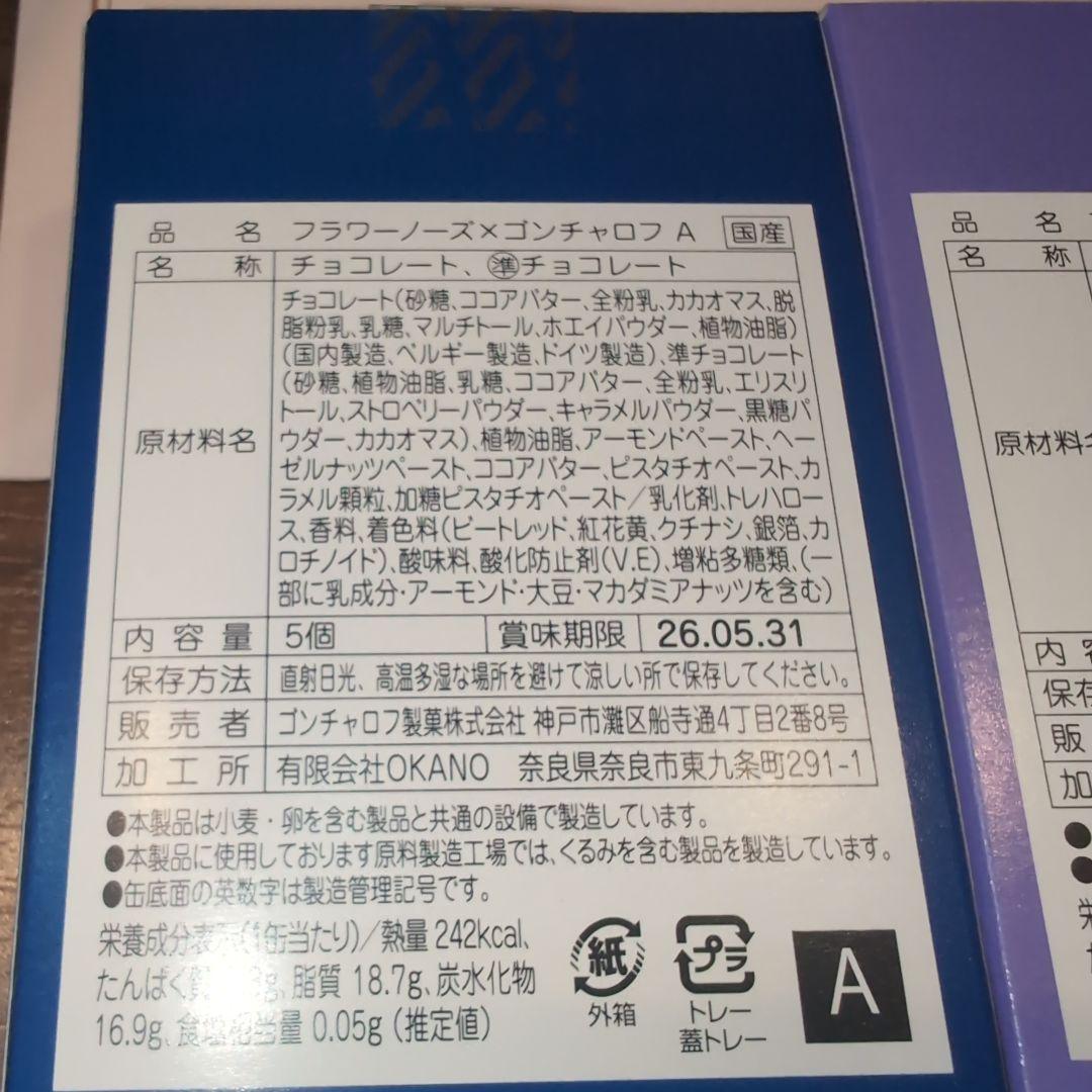 フラワーノーズ　ゴンチャロフ　A B D E 4種類　チョコ