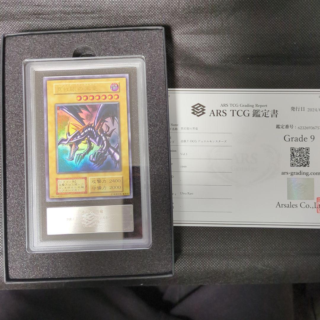 遊戯王　真紅眼の黒竜　初期　ARS9