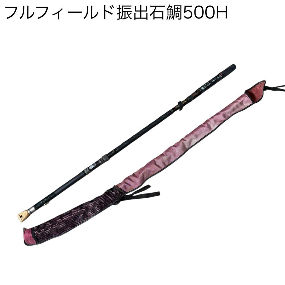 フルフィールド振出石鯛　500H