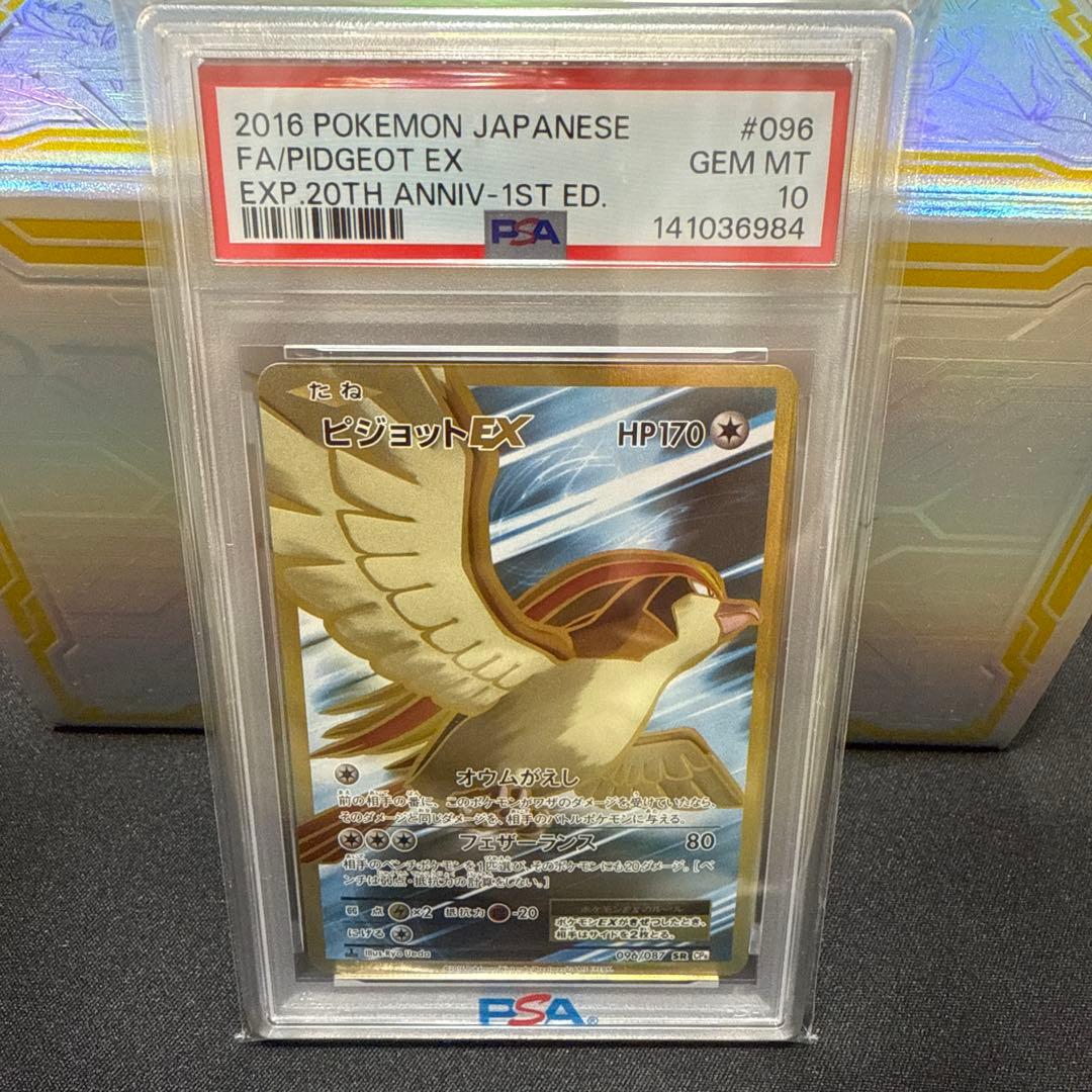 psa10 ピジョットex CP6 20th UR 096/087