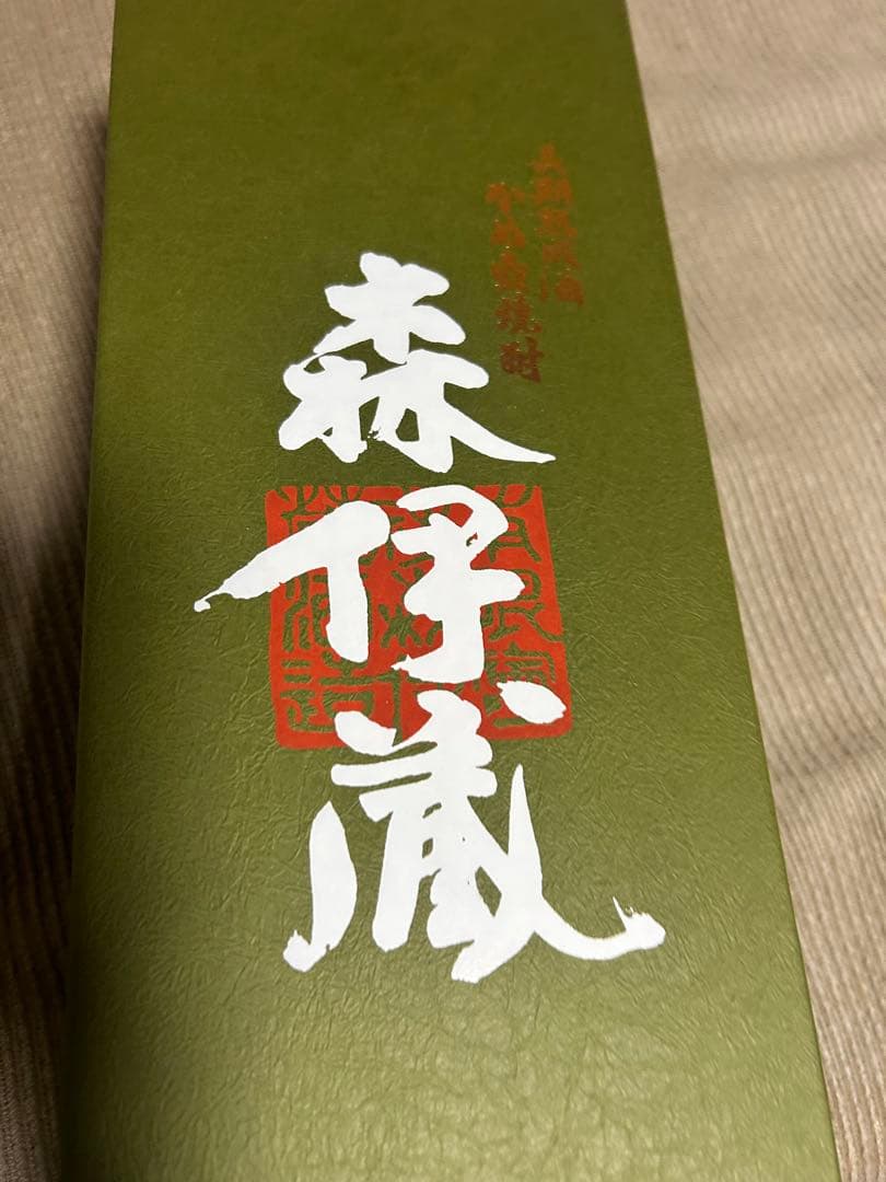 森伊蔵