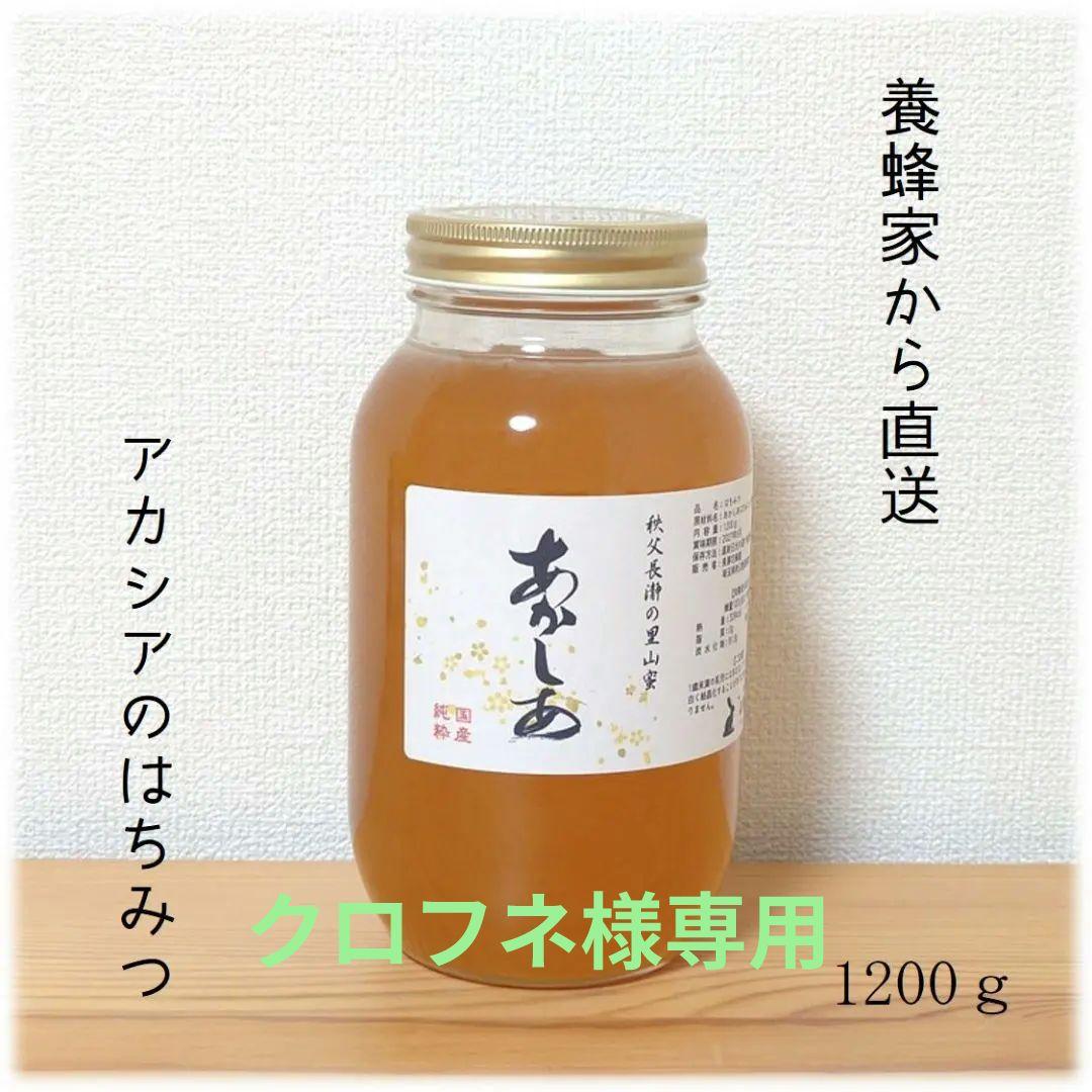クロフネ　アカシア・ふじのはちみつ【各1200g】