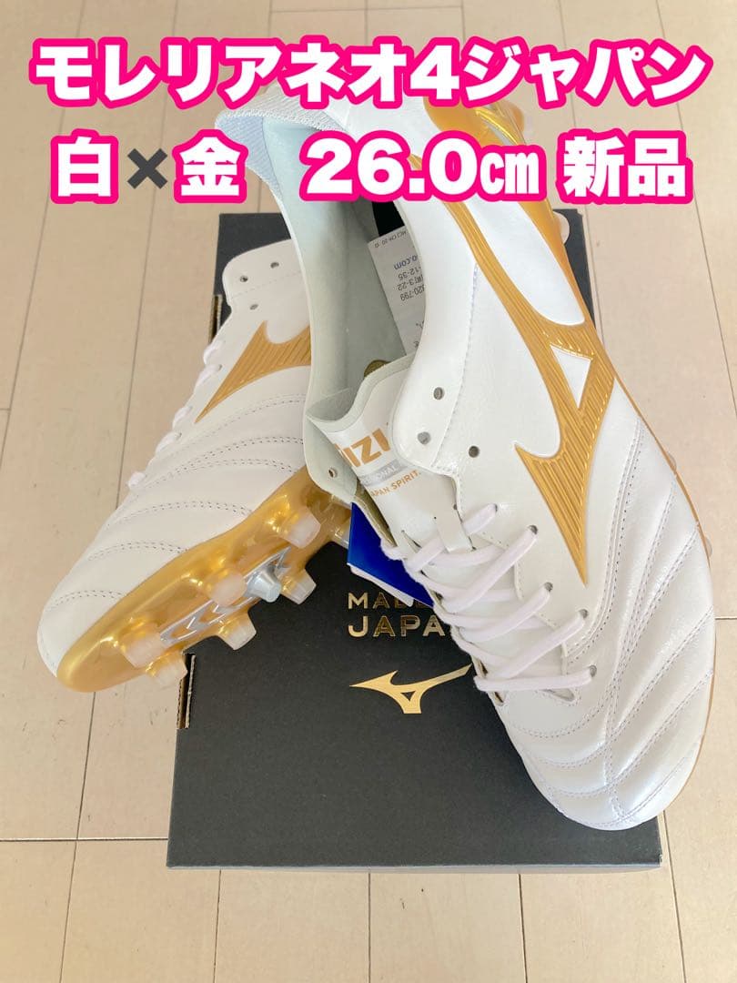 モレリアネオ4ジャパン　白✖️金　26.0㎝　新品。