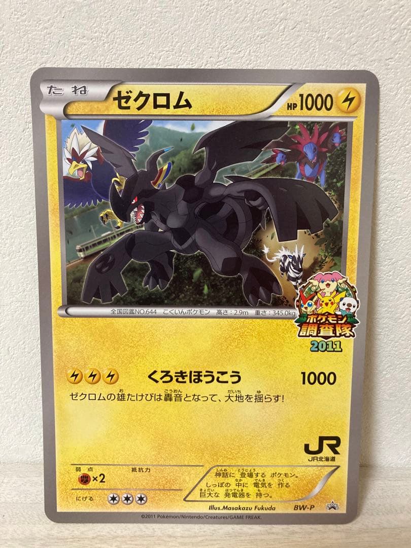 希少　ジャンボカード　ゼクロム jr北海道　ポケモン調査隊2011　プロモ